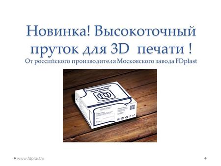 Новинка! Высокоточный пруток для 3D печати ! От российского производителя Московского завода FDplast www.fdplast.ru.