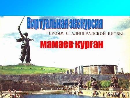 Есть в Волгограде место, самым тесным образом связанное с событиями Второй Мировой войны, с Великой Сталинградской битвой - это прославленный Мамаев курган.
