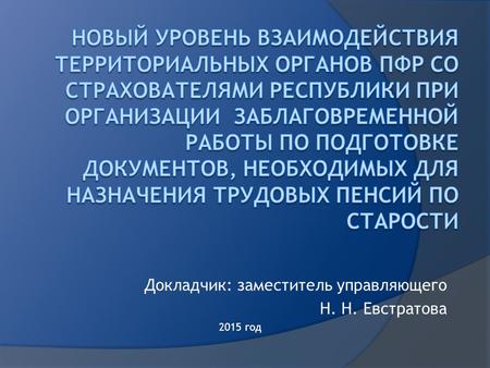 Докладчик: заместитель управляющего Н. Н. Евстратова 2015 год.