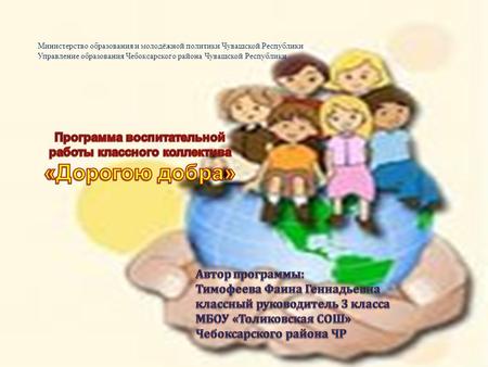 Министерство образования и молодёжной политики Чувашской Республики Управление образования Чебоксарского района Чувашской Республики.
