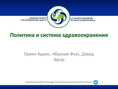 Kazakhstan Health Technology Transfer and Institutional Reform Project Политика и система здравоохранения Орвил Адамс, Абрахам Фукс, Дэвид Эдгар.