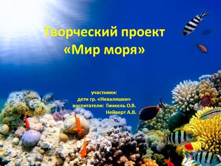 ДС 264 гр «Неваляшки» Творческий проект «Мир моря»
