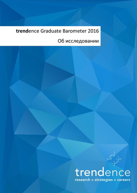Trendence Graduate Barometer 2016 Об исследовании.