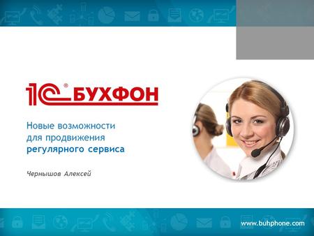 Новые возможности для продвижения регулярного сервиса Чернышов Алексей www.buhphone.com.