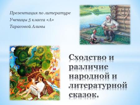 Презентация по литературе Ученицы 5 класса «А» Тарасовой Алины.