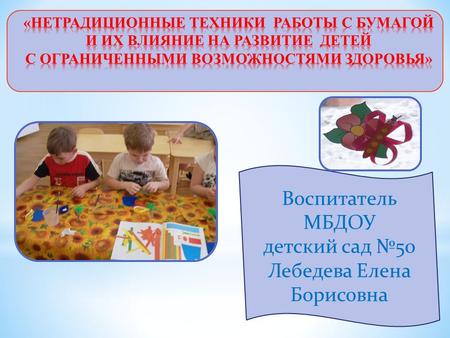 Воспитатель МБДОУ детский сад 50 Лебедева Елена Борисовна.