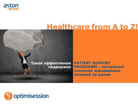 Healthcare from A to Z! Такая эффективная поддержка PATIENT SUPPORT PROGRAMM – инструмент усиления завоеванных позиций на рынке.