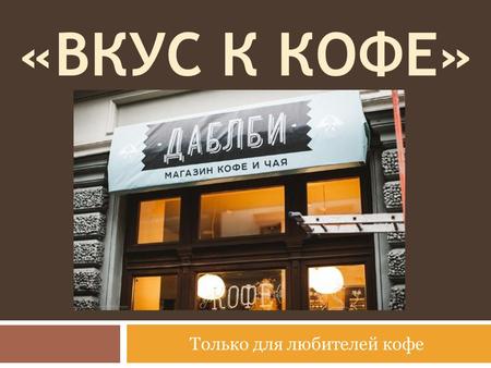«ВКУС К КОФЕ» Только для любителей кофе Анна Цфасман В 2012 году основала сеть кофеен Double B.