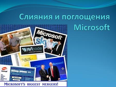 Корпорация Microsoft является американской общественной транснациональной корпорацией со штаб-квартирой в Редмонде, штат Вашингтон, США. Основана 4 апреля.