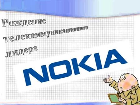 Nokia пришла в себя после неудач последних лет и покупает конкурента Alcatel. Это поглощение создаст крупнейшую компанию по производству телекоммуникационного.