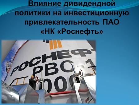 Влияние дивидендной политики на инвестиционную привлекательность ПАО «НК «Роснефть»
