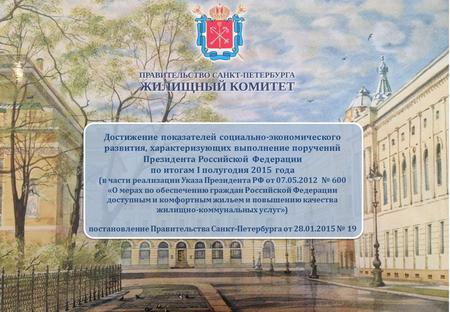 Достижение показателей социально-экономического развития, характеризующих выполнение поручений Президента Российской Федерации по итогам I полугодия 2015.