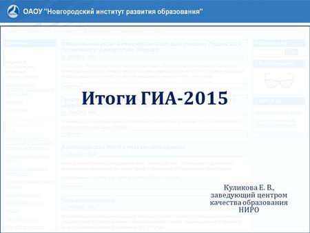 Итоги ГИА-2015 Куликова Е. В., заведующий центром качества образования НИРО.