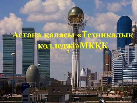 Астана қаласы «Техникалық колледжі»МКҚК. «Менің Қазақстаным»
