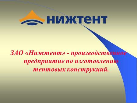 ЗАО «Нижтент» - производственное предприятие по изготовлению тентовых конструкций.