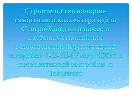 В ноябре 2011 года в рамках ОДЦП «Развитие водоснабжения, водоотведения и очистки сточных вод Ростовской области на 2012-2017 годы» заключен муниципальный.