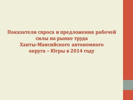 Показатели спроса и предложения рабочей силы на рынке труда Ханты-Мансийского автономного округа – Югры в 2014 году.