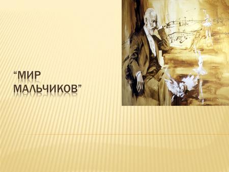 Чайковский был первым русским композитором, создавшим для детей альбом фортепианных пьес. Ему было легко это сделать, потому что он понимал и любил детей.