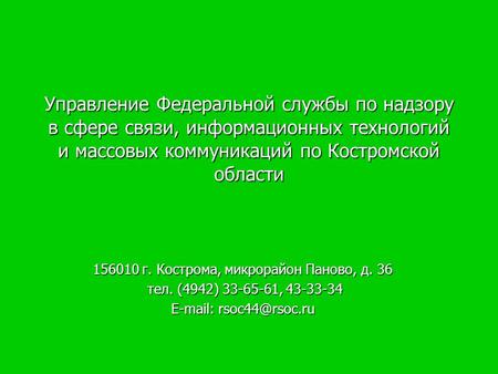 Управление Федеральной службы по надзору в сфере связи, информационных технологий и массовых коммуникаций по Костромской области 156010 г. Кострома, микрорайон.