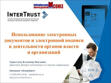 Компания «ИнтерТраст» +7 (495) 956-79-28 sales@inttrust.ru Использование электронных документов и электронной подписи в деятельности органов власти и организаций.