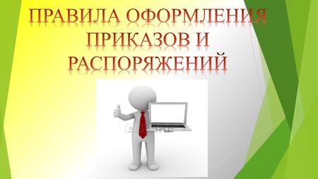 Текст документа излагается русским литературным языком с учетом особенностей официально-делового стиля, вида документа и его назначения в управленческой.
