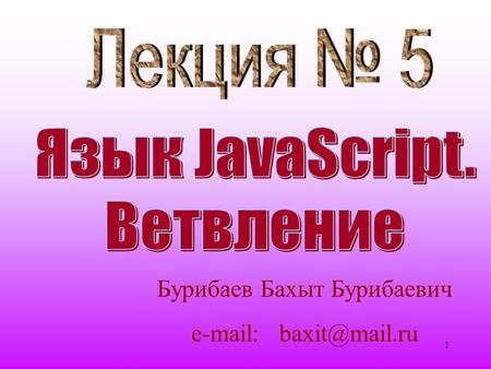 1 Бурибаев Бахыт Бурибаевич e-mail: baxit@mail.ru.