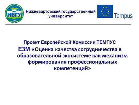 Проект Европейской Комиссии ТЕМПУС Е 3 М « Оценка качества сотрудничества в образовательной экосистеме как механизм формирования профессиональных компетенций»