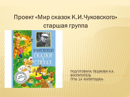 ДС 264 Мир сказок К.И.Чуковского старшая группа Капитошка