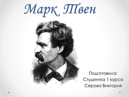 Реферат: Марк Твен и его творчество
