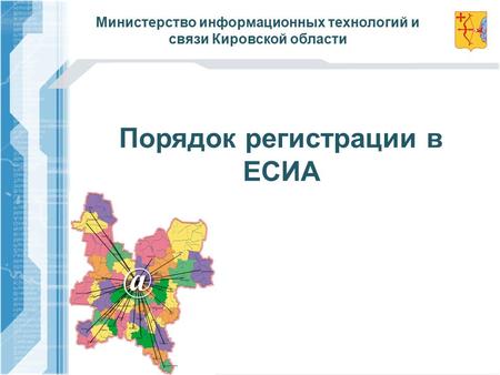 @ Порядок регистрации в ЕСИА Министерство информационных технологий и связи Кировской области.