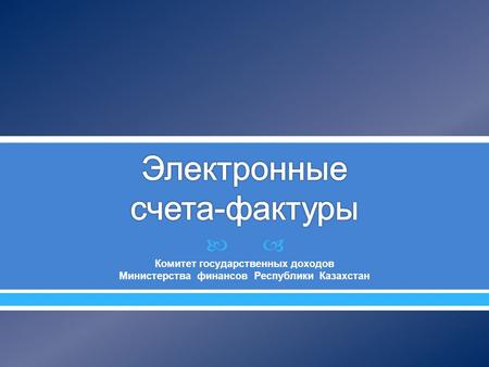 Комитет государственных доходов Министерства финансов Республики Казахстан.