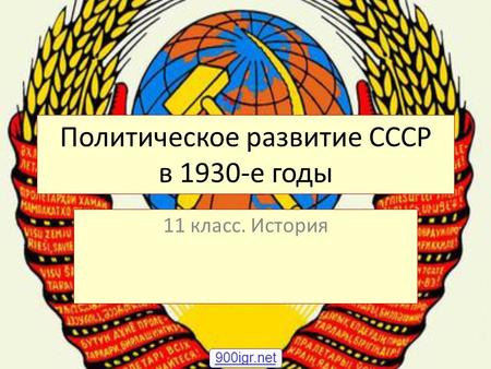 Политическое развитие СССР в 1930-е годы 11 класс. История 900igr.net.