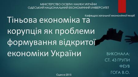 Тіньова економіка та корупція як проблеми формування відкритої економіки України
