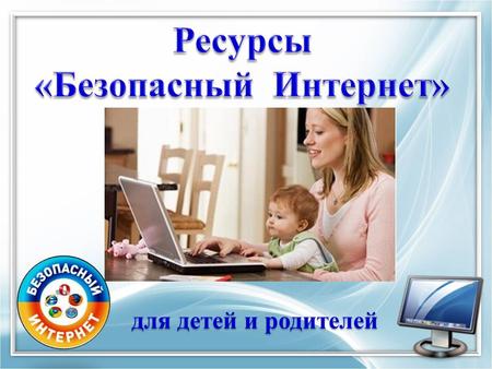 Ресурсы Безопасный Интернет (для детей и родителей)