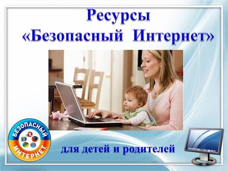 Ресурсы Безопасный Интернет (для детей и родителей)