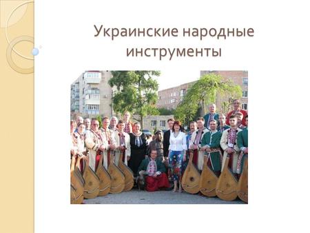 Украинские народные инструменты. Бандура Бандура украинский народный струнный щипковый музыкальный инструмент, имеет овальный корпус и короткий гриф.