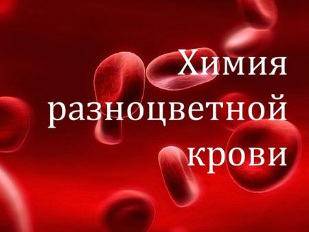 Химия разноцветной крови. Гемоглобин и красный цвет крови Гемоглобин состоит из четырех белковых субъединиц, каждая из которых включает гемоглобин, связывающий.