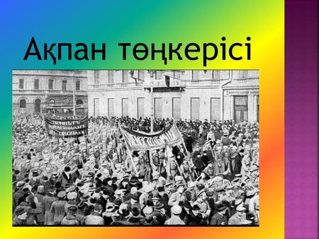А қ пан т өң керісі Ақпан төңкерісі-1917 жылғы 27 ақпанда (12 наурыз) Ресей империя- сында патша үкіметін, елде буржуазиялық-демократиялық республика.