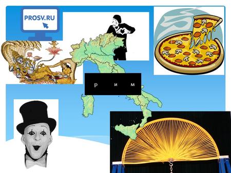 Рим Наше время Рим славится как изобретатель пиццы фаст фута макаронами. В Риме очень много театров и к стати Рим славится мимами. Рим и его достижения.