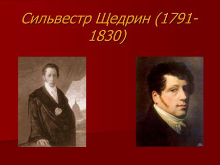 Сильвестр Щедрин (1791- 1830) Сильвестр Щедрин (1791- 1830)