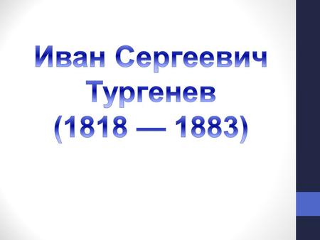 Родился Иван Сергеевич Тургенев 28 октября (9 ноября) 1818 года в городе Орел. Семья его и по матери, и по отцу принадлежала к дворянскому классу. Первое.