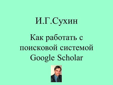 И.Г.Сухин Как работать с поисковой системой Google Scholar.