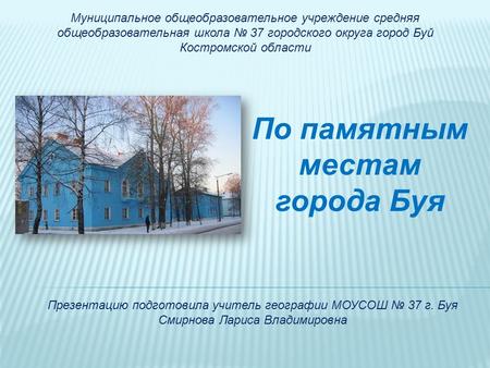 По памятным местам города Буя Муниципальное общеобразовательное учреждение средняя общеобразовательная школа 37 городского округа город Буй Костромской.