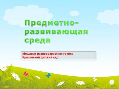 Младшая разновозрастная группа Красинский детский сад.