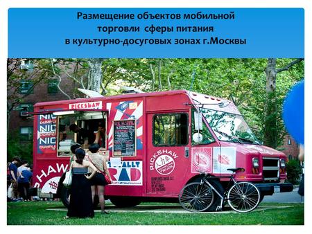 Размещение объектов мобильной торговли сферы питания в культурно-досуговых зонах г.Москвы.