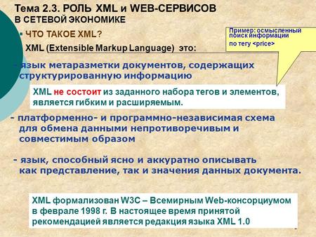 1 ЧТО ТАКОЕ XML? XML (Extensible Markup Language) это: - язык метаразметки документов, содержащих структурированную информацию - платформенно- и программно-независимая.