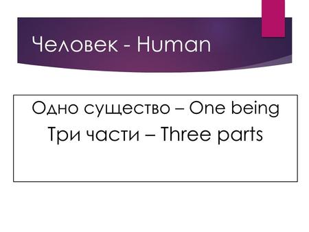Человек - Human Одно существо – One being Три части – Three parts.