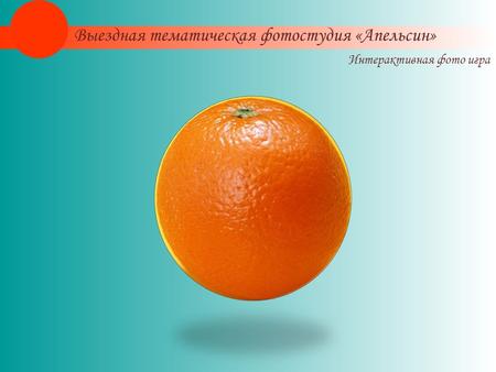 Интерактивная фото игра Выездная тематическая фотостудия «Апельсин»