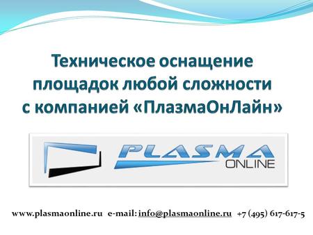 Www.plasmaonline.ru e-mail: info@plasmaonline.ru +7 (495) 617-617-5.