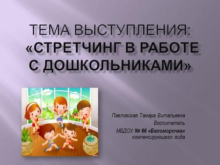 Павловская Тамара Витальевна Воспитатель МБДОУ 66 «Беломорочка» компенсирующего вида.